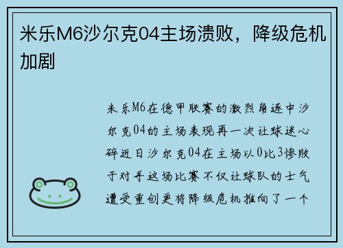 米乐M6沙尔克04主场溃败，降级危机加剧