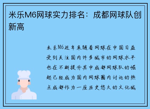 米乐M6网球实力排名：成都网球队创新高