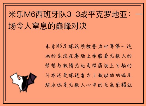米乐M6西班牙队3-3战平克罗地亚：一场令人窒息的巅峰对决