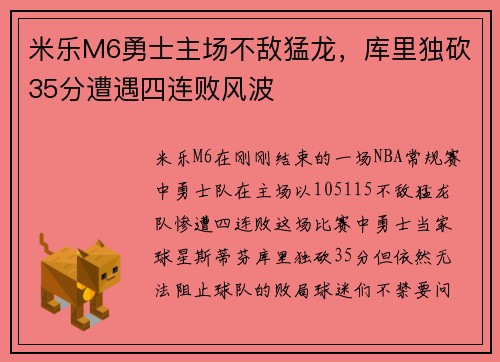 米乐M6勇士主场不敌猛龙，库里独砍35分遭遇四连败风波