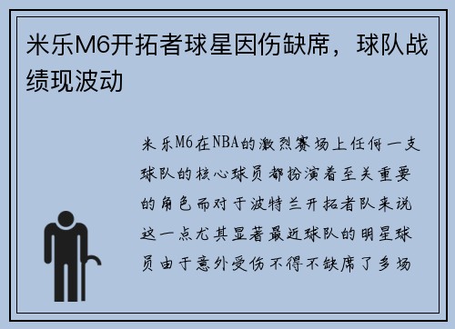 米乐M6开拓者球星因伤缺席，球队战绩现波动