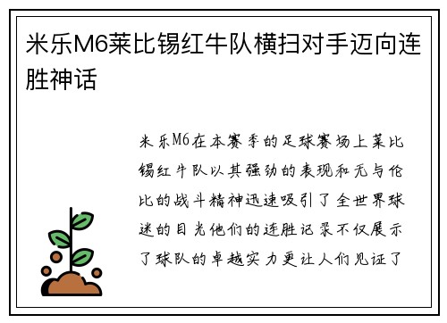 米乐M6莱比锡红牛队横扫对手迈向连胜神话