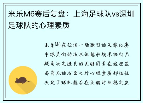 米乐M6赛后复盘：上海足球队vs深圳足球队的心理素质