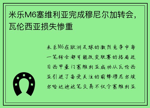 米乐M6塞维利亚完成穆尼尔加转会，瓦伦西亚损失惨重