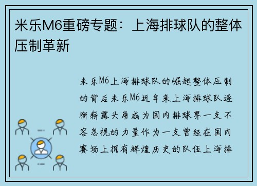 米乐M6重磅专题：上海排球队的整体压制革新