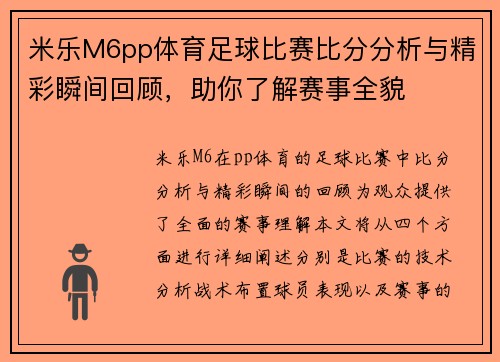 米乐M6pp体育足球比赛比分分析与精彩瞬间回顾，助你了解赛事全貌