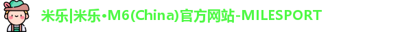 米乐M6